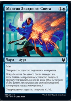 Мантия Звездного Света