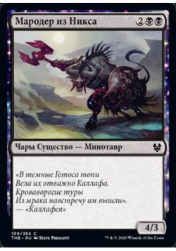 Мародер из Никса