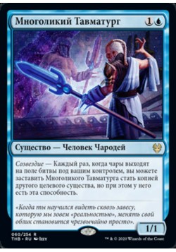 Многоликий Тавматург