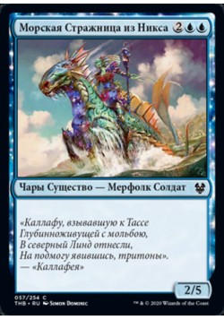 Морская Стражница из Никса