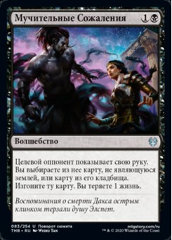 Мучительные Сожаления