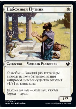 Набожный Путник