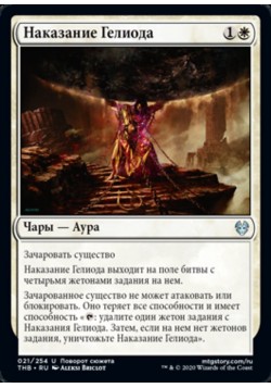 Наказание Гелиода