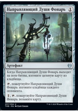 Направляющий Души Фонарь