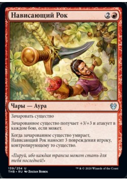 Нависающий Рок