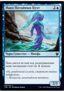 Наяд Потайных Бухт