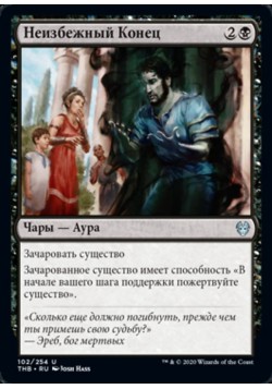 Неизбежный Конец