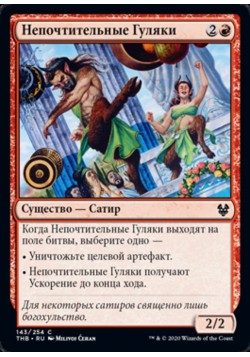 Непочтительные Гуляки