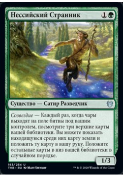 Нессийский Странник