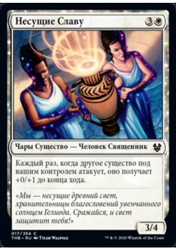 Несущие Славу