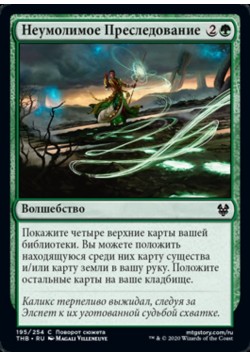 Неумолимое Преследование