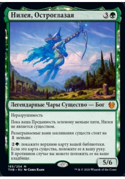 Нилея, Остроглазая