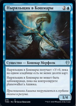 Ныряльщик в Кошмары