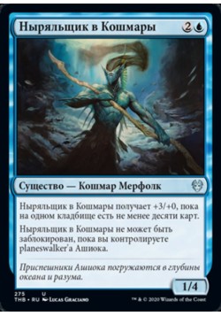 Ныряльщик в Кошмары