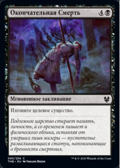 Окончательная Смерть