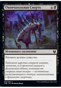 Окончательная Смерть