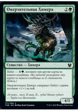 Омерзительная Химера