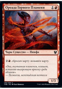 Ореада Горного Пламени