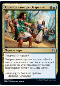 Ошеломляющее Озарение