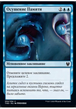 Осушение Памяти