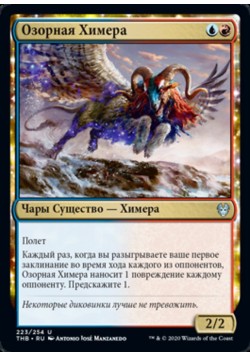 Озорная Химера