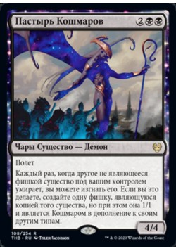 Пастырь Кошмаров