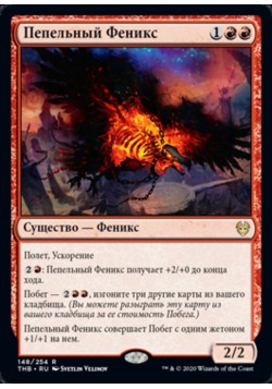 Пепельный Феникс