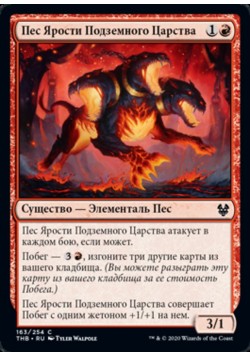 Пес Ярости Подземного Царства