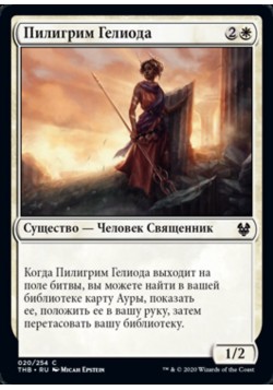 Пилигрим Гелиода