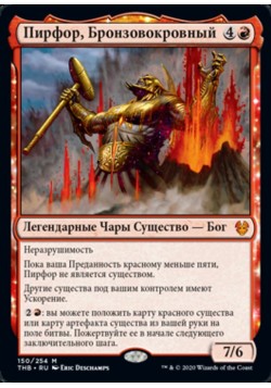 Пирфор, Бронзовокровный