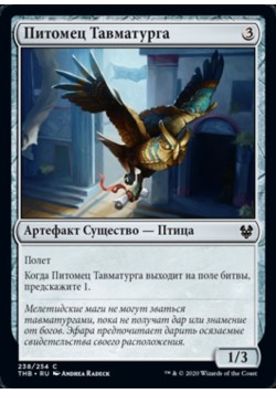 Питомец Тавматурга