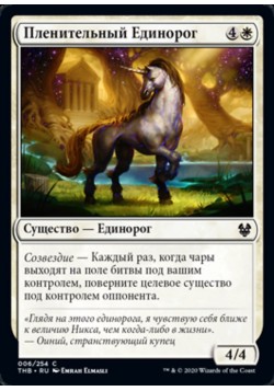 Пленительный Единорог