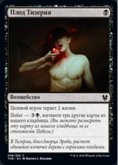 Плод Тизерия