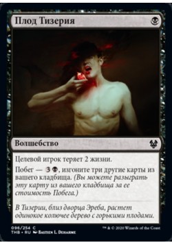 Плод Тизерия