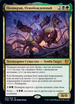 Поликран, Освобожденный