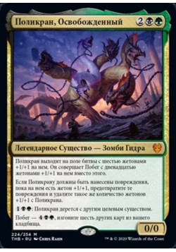 Поликран, Освобожденный