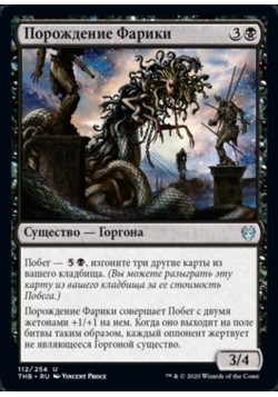 Порождение Фарики