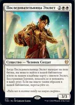 Последовательница Элспет