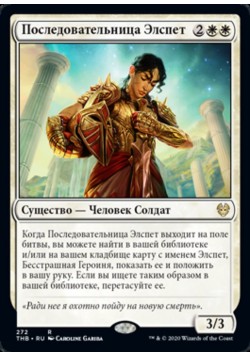 Последовательница Элспет