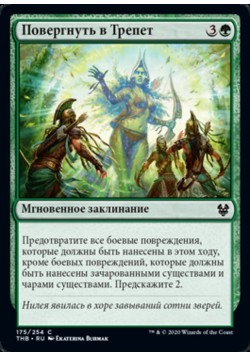 Повергнуть в Трепет