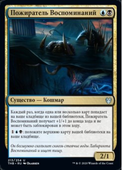 Пожиратель Воспоминаний