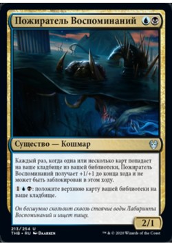 Пожиратель Воспоминаний