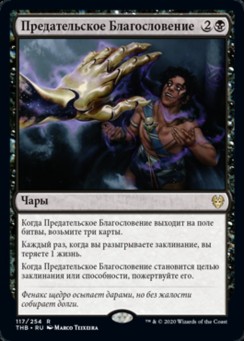 Предательское Благословение