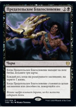 Предательское Благословение