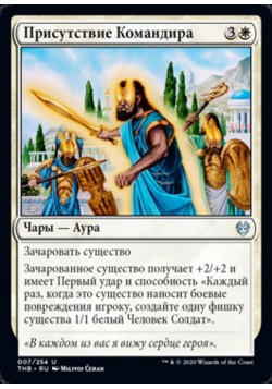 Присутствие Командира