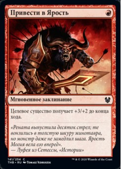 Привести в Ярость