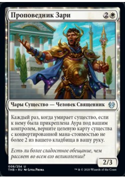 Проповедник Зари