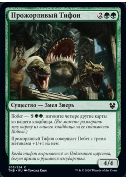 Прожорливый Тифон