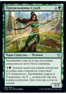 Прядильщица Судеб