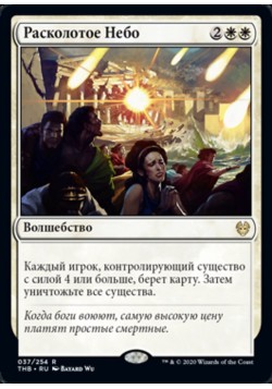 Расколотое Небо